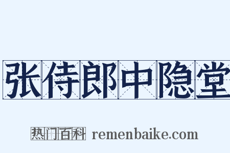 张侍郎中隐堂是什么意思的图片